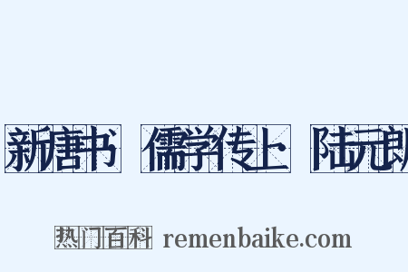 新唐书·儒学传上·陆元朗是什么意思的图片